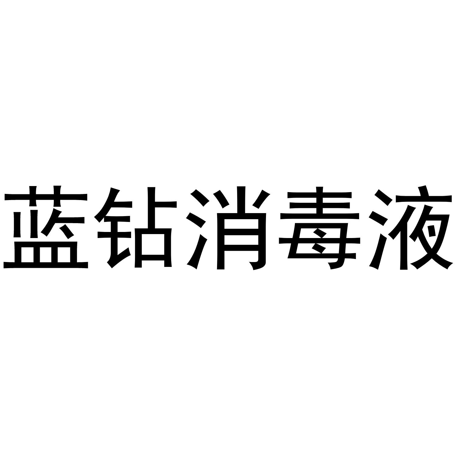蓝钻消毒液