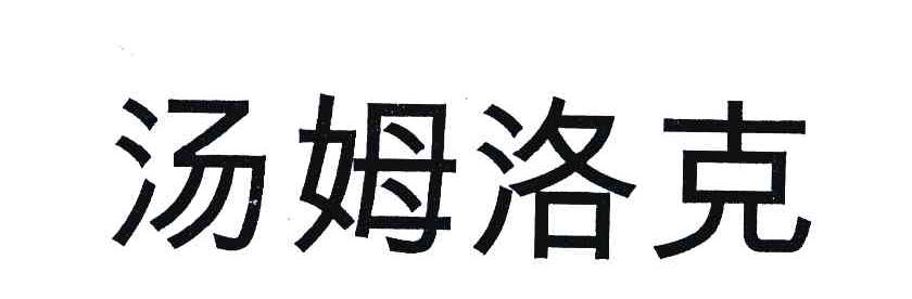 汤姆洛克