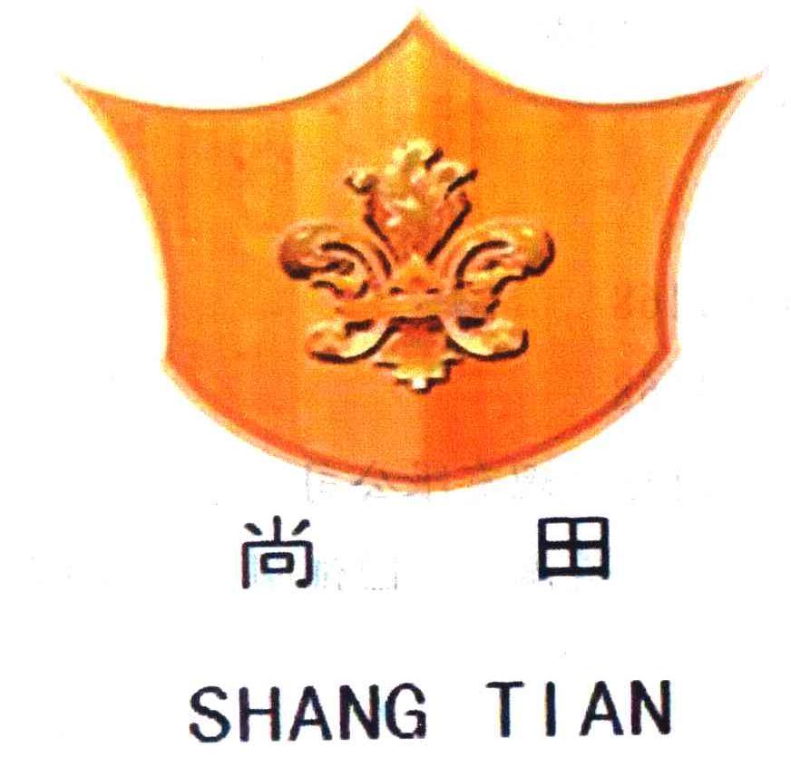 尚田