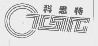 科思特   CTSTC