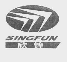 欣锋   SINGFUN