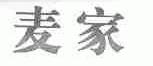 麦家