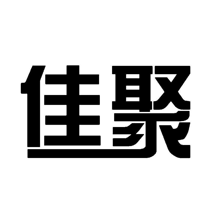 佳聚