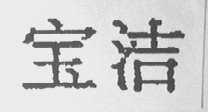宝洁