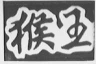 猴王