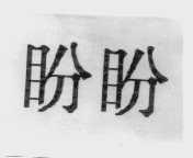 盼盼