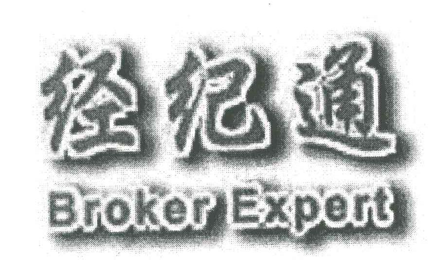 经纪通