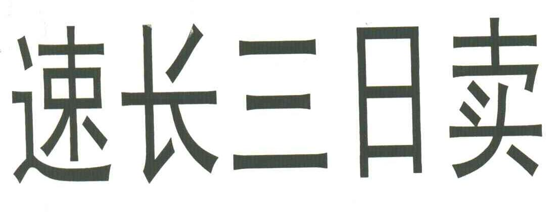 速长三日卖