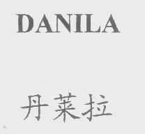 丹莱拉   DANILA