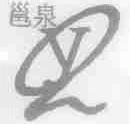 邕泉