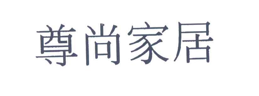 尊尚