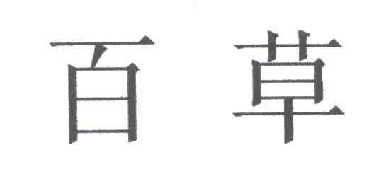 百草