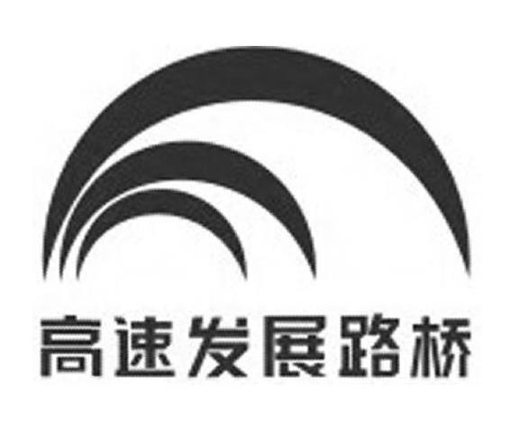 高速发展路桥