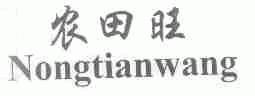 农田旺