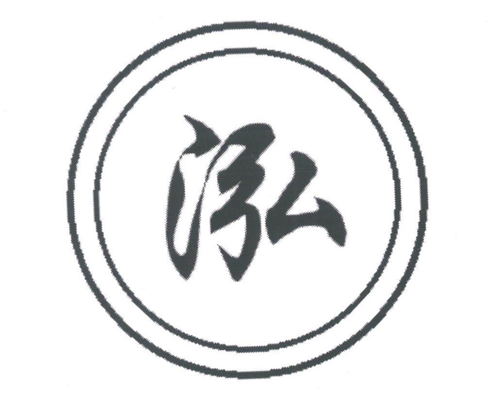 泓