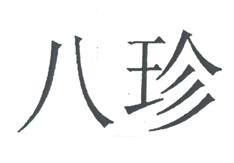 八珍