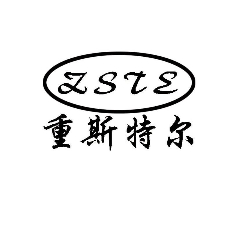 重斯特尔 ZSTE