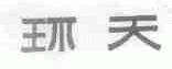 环天
