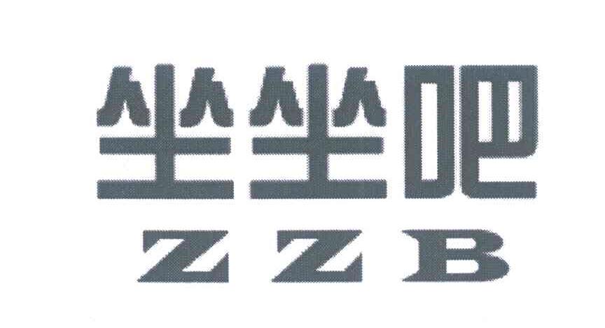 坐坐吧;ZZB