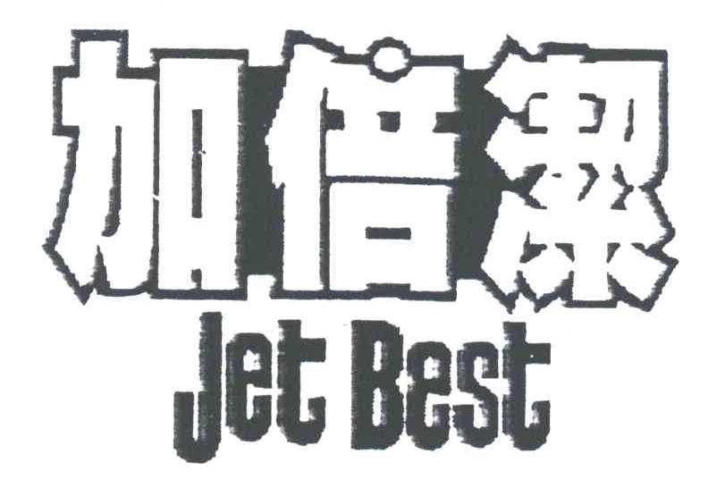 加倍洁;JET BEST