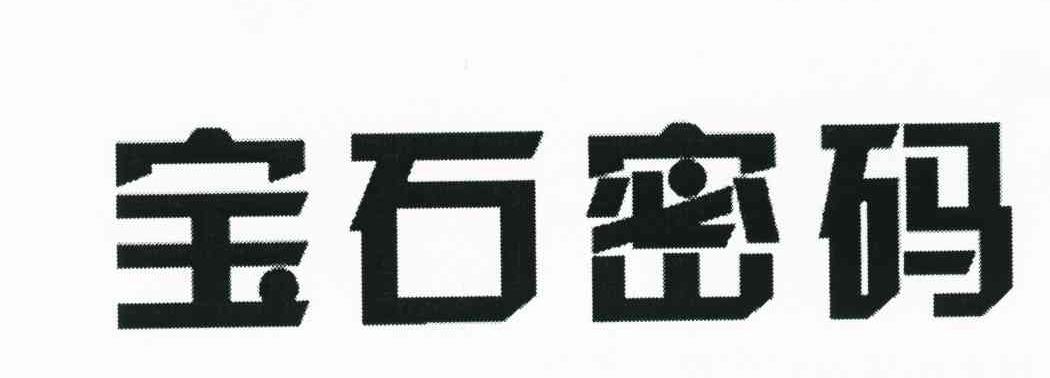 宝石密码