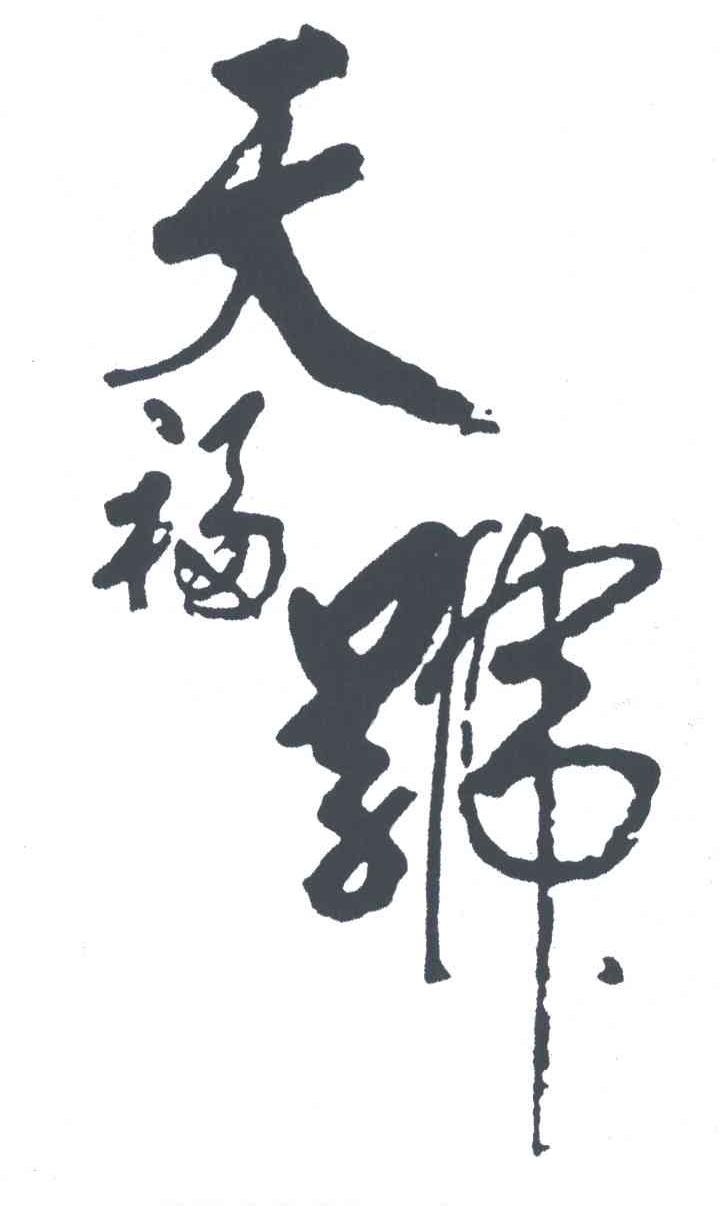 天福号