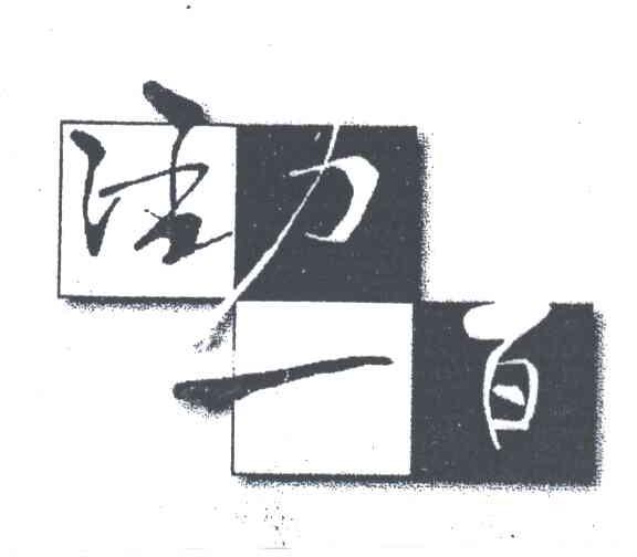 活力一百