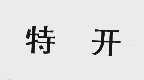 特开
