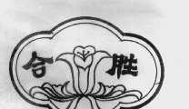 合胜