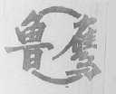 鲁鹰