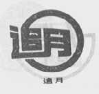 追月