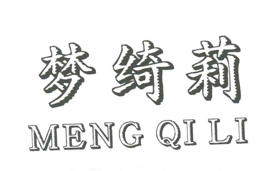 梦绮莉