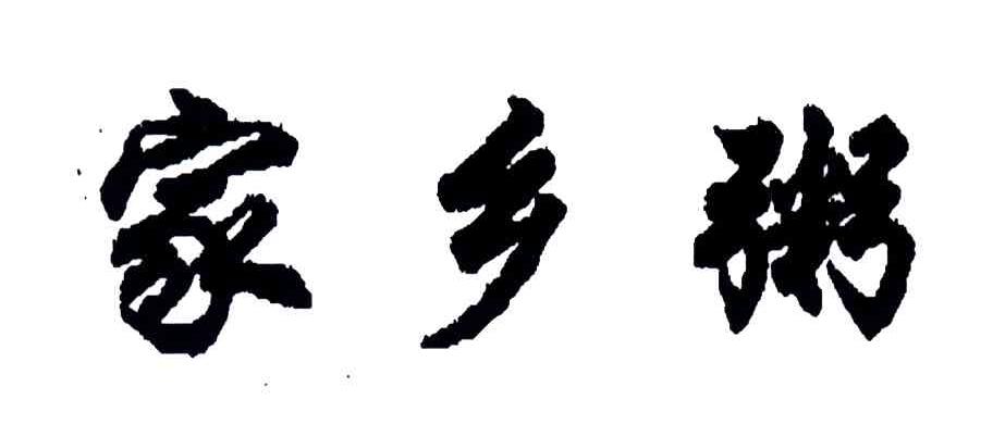 家乡粥