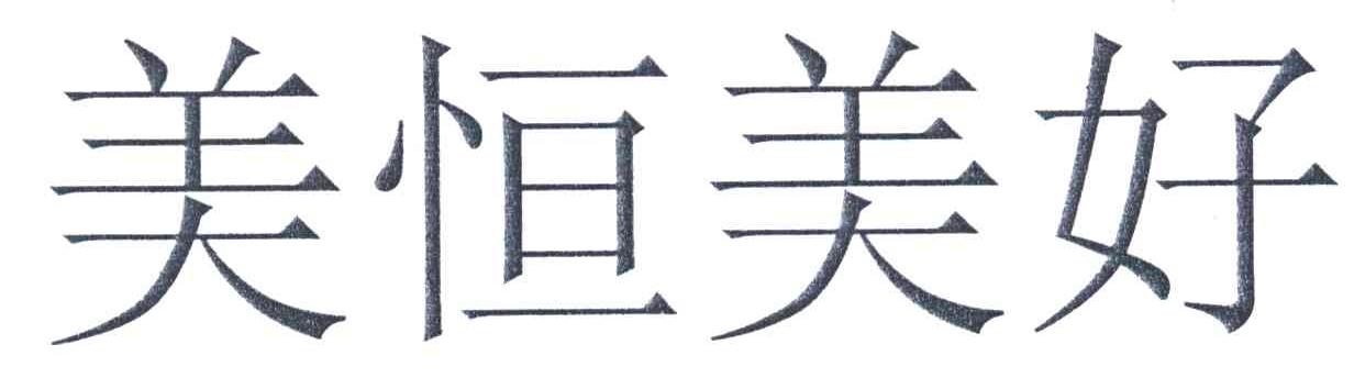 美恒美好
