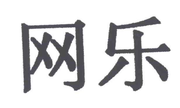 网乐