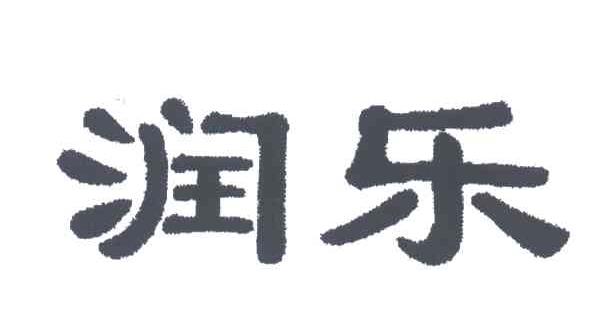 润乐