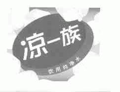 凉一族