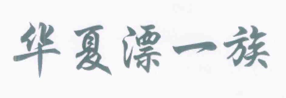 华夏漂一族