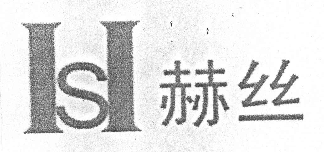 赫丝;S