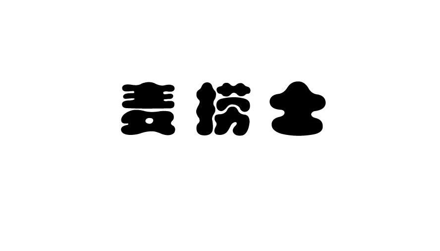麦捞士