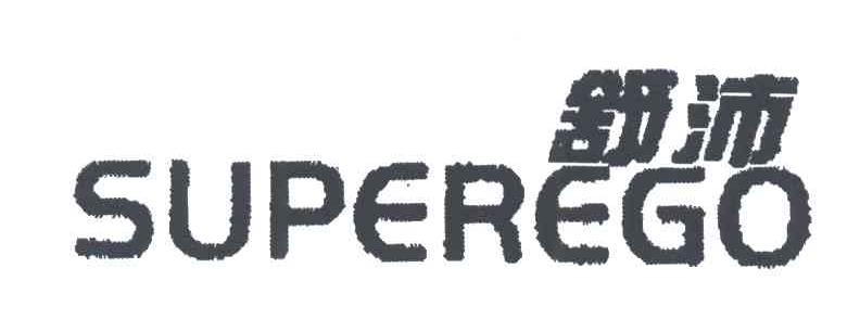 舒沛 SUPEREGO