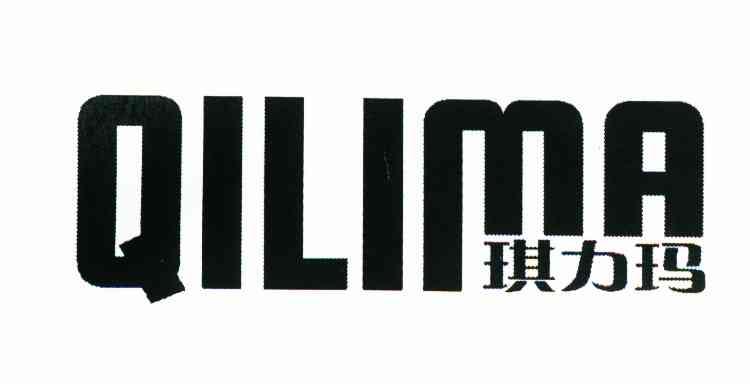 琪力玛