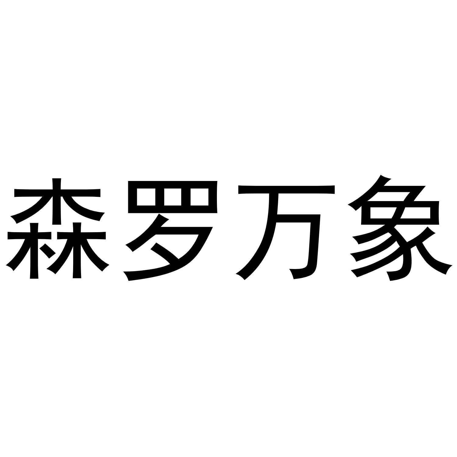 森罗万象