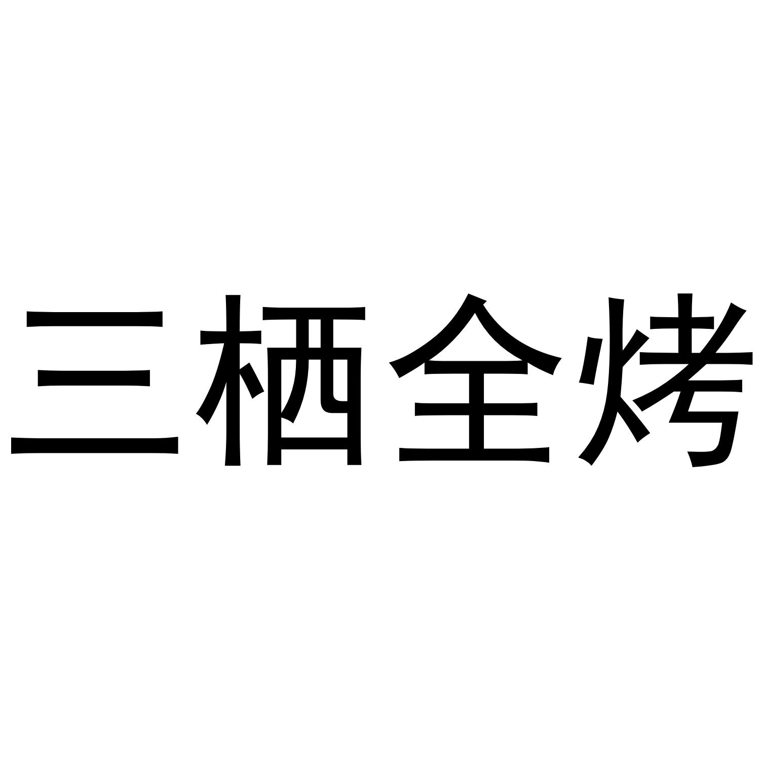 三栖全烤