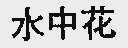 水中花
