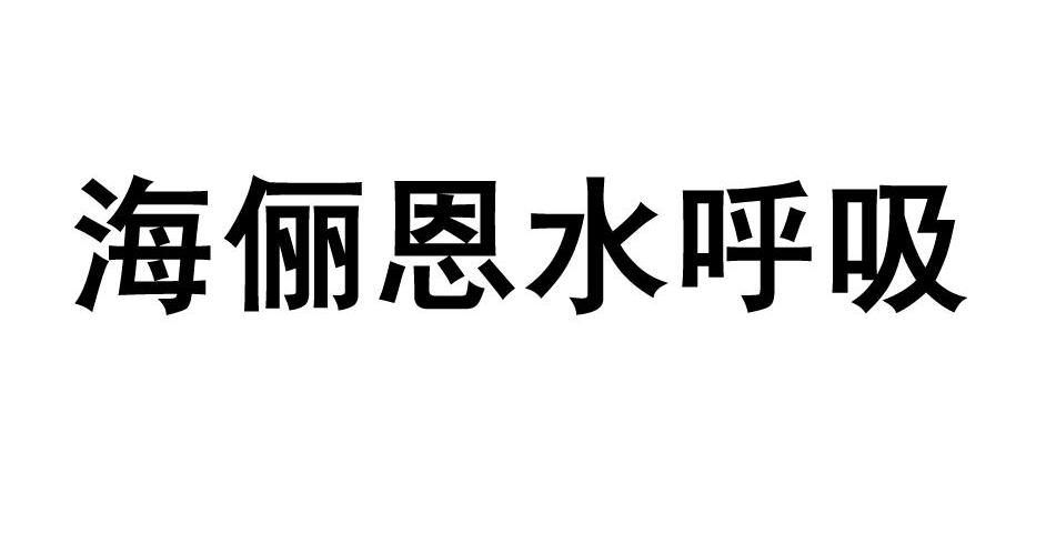 海俪恩水呼吸