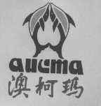 澳柯玛  AUCMA