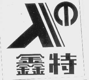 鑫特
