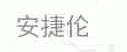 安捷伦
