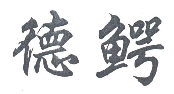 德鳄